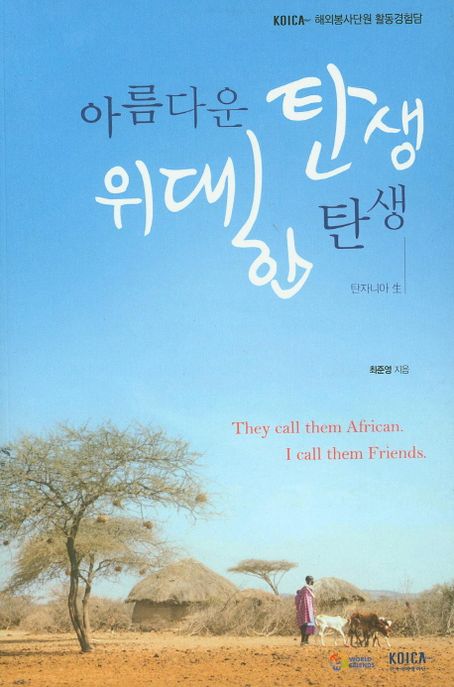 아름다운 탄생 위대한 탄생 (KOICA 해외봉사단원 활동경험담)