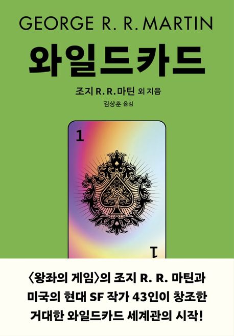 와일드 카드. 1-2 / 조지 R. R. 마틴 외 지음  ; 김상훈 옮김