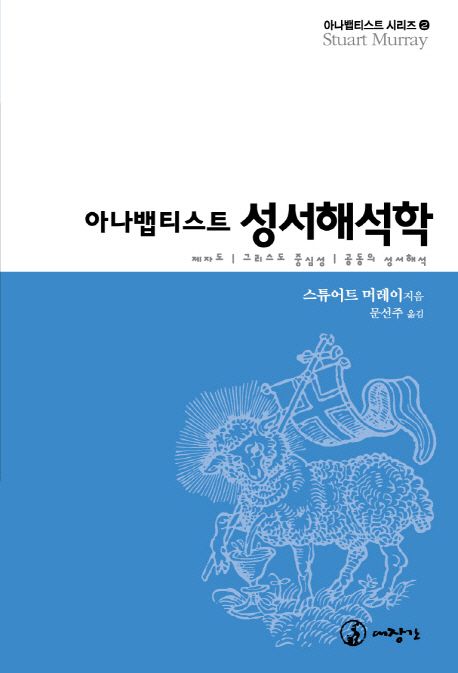 아나뱁티스트 성서해석학 : 제자도 · 그리스도 중심성 · 공동의 성서해석