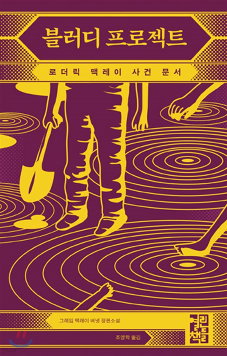 블러디 프로젝트 : 로더릭 맥레이 사건 문서 : 그레임 맥레이 버넷 장편소설