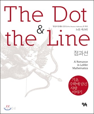 점과 선 THE DOT & THE LINE (기초수학에 담긴 사랑 이야기)