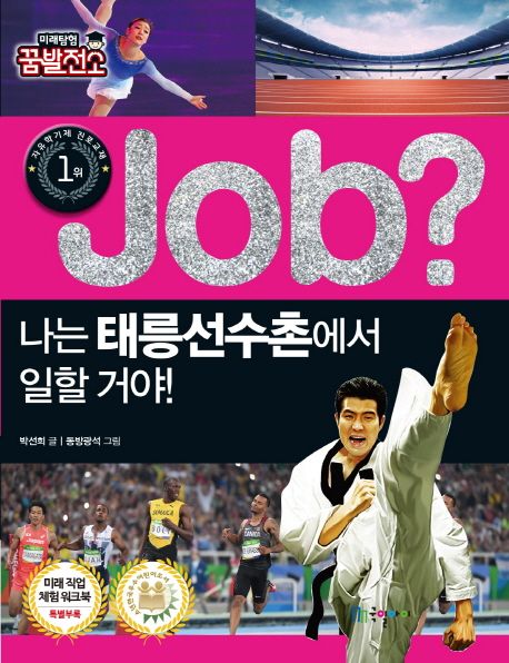 (Job?) 나는 태릉선수촌에서 일할 거야!