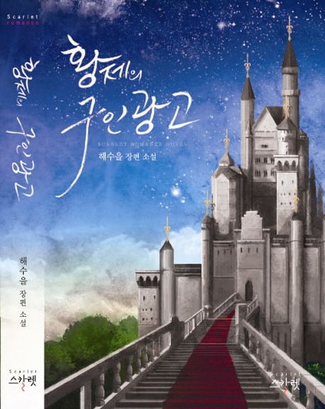 황제의 구인광고 : 해수을 장편소설
