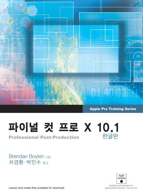 파이널 컷 프로 X 10.1 (한글판)