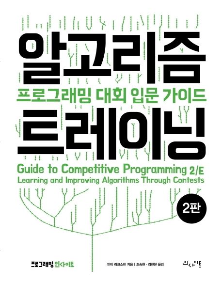 알고리즘 트레이닝  : 프로그래밍 대회 입문 가이드  