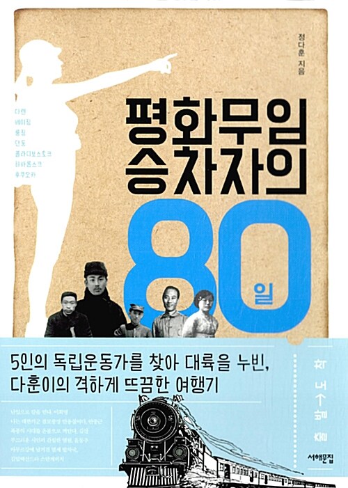 평화무임승차자의 80일 : 5인의 독립운동가를 찾아 대륙을 누빈, 다훈이의 격하게 뜨끔한 여행기...