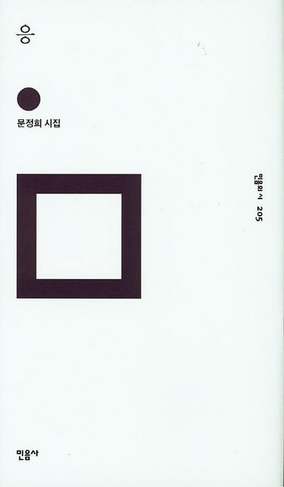 응 : 문정희 시집