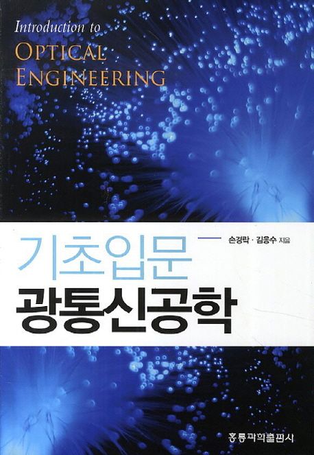 기초입문 광통신공학 = Introduction to optical engineering