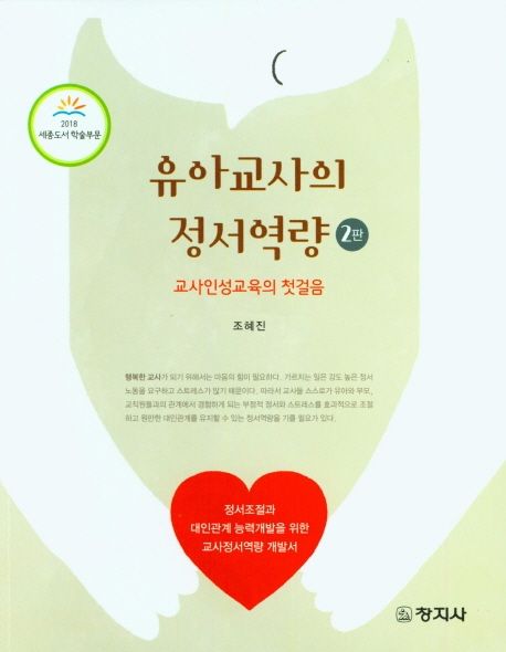 유아교사의 정서역량. 2판 : 교사인성교육의 첫걸음