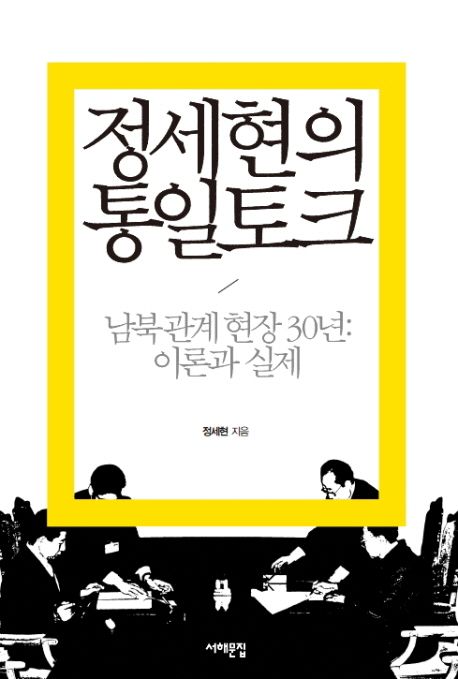정세현의 통일토크  : 남북관계현장 30년: 이론과 실제