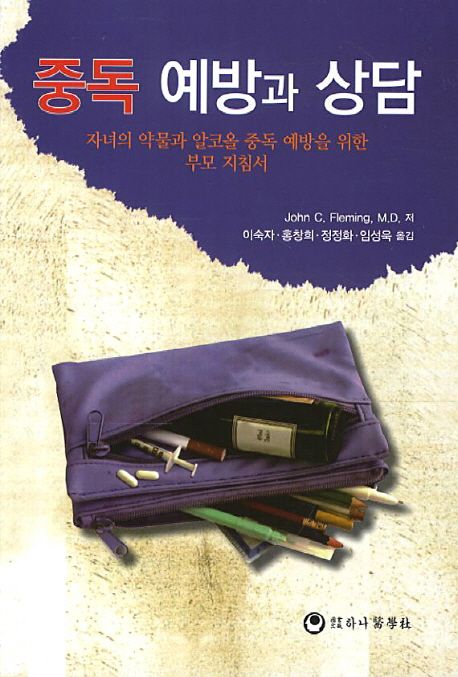 중독 예방과 상담 : 자녀의 약물과 알코올 중독 예방을 위한 부모 지침서
