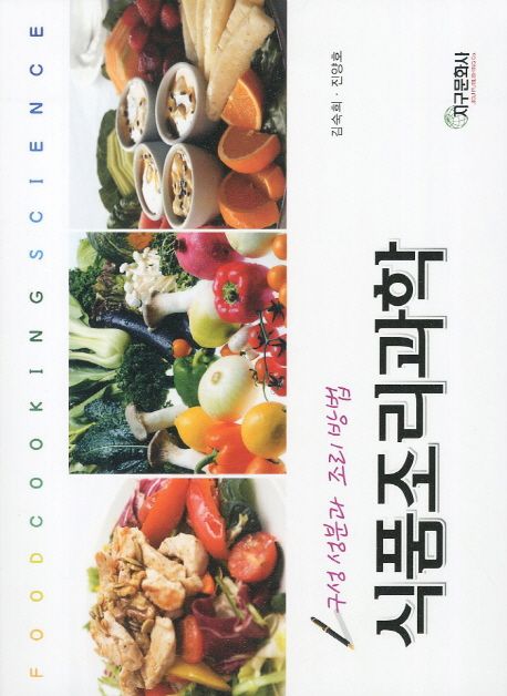 (NEW) 식품조리과학  : 구성 성분과 조리 방법 / 김숙희 ; 진양호 [공]지음