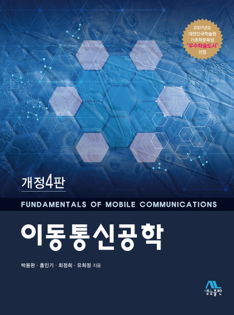 이동통신공학 = Fundamentals of mobile communications