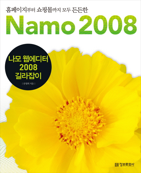 (홈페이지부터 쇼핑몰까지 모두 든든한)나모 웹에디터 2008 길라잡이 = Namo 2008 / 문영희 지음