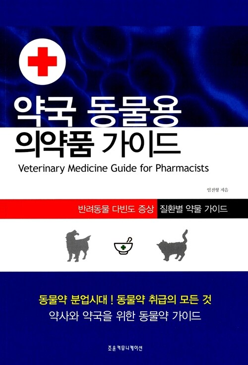 약국 동물용 의약품 가이드 = Veterinary medicine guide for pharmacists
