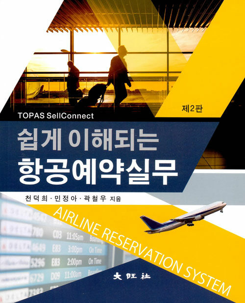 (쉽게 이해되는) 항공예약실무 = Airline reservation system  : TOPAS sellconnect / 천덕희  ;...