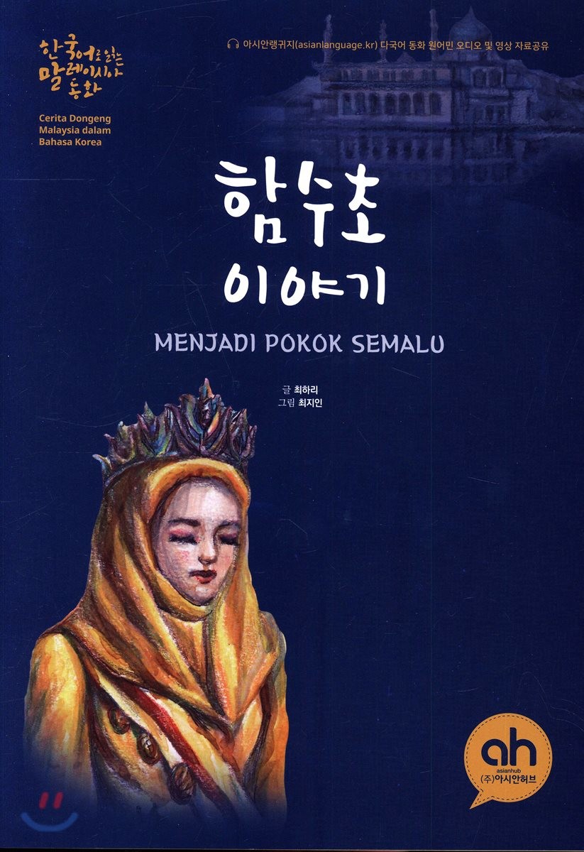 함수초 이야기 = Menjadi pokok semalu : 한국어로 읽는 말레이시아 동화
