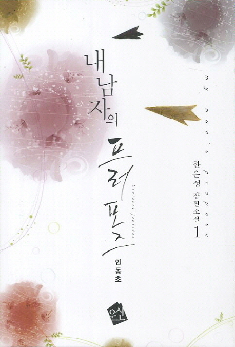 내 남자의 프러포즈. 1 = My Man's Propose : 한은성 장편소설