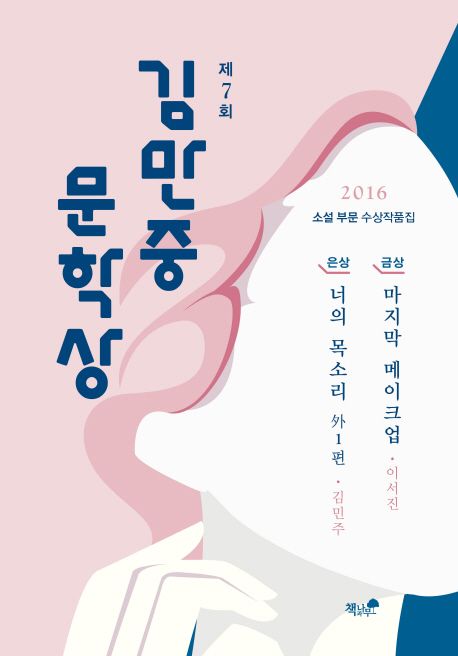 제7회 김만중문학상 소설 부문 수상작품집 : 2016년 소설 부문 수상작품집