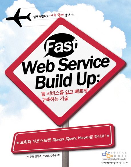 Fast web service build up  : 웹서비스를 쉽고 빠르게 구축하는 기술