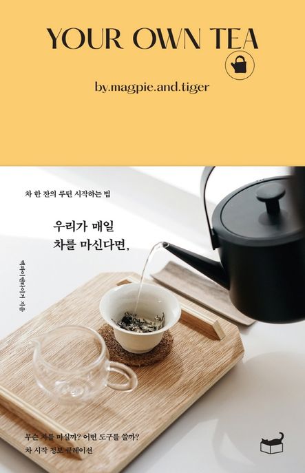 우리가 매일 차를 마신다면, (차 한 잔의 루틴 시작하는 법) 표지