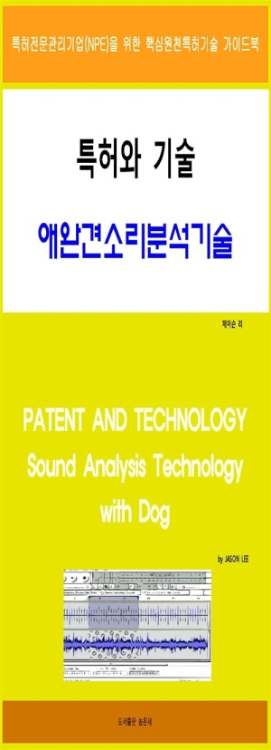 특허와 기술 애완견 소리 분석기술