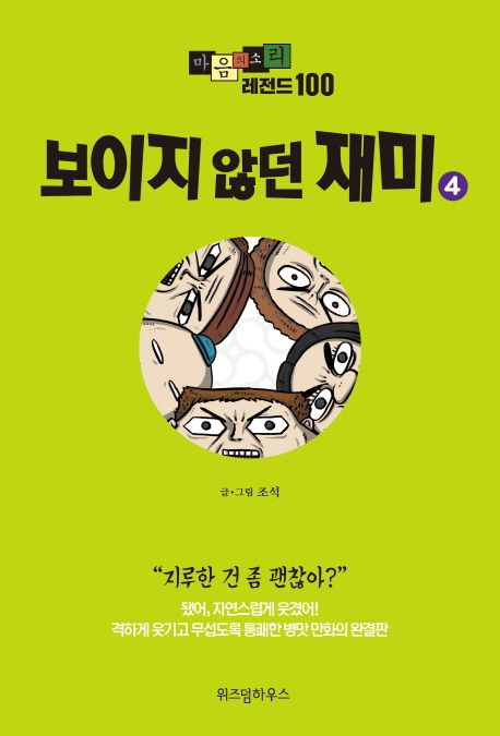 마음의 소리 레전드 100. 4 : 보이지 않던 재미