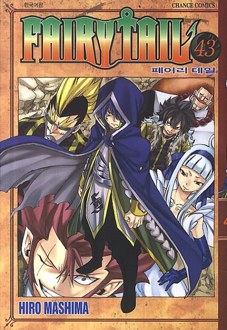 페어리 테일 = Fairy tail. 43