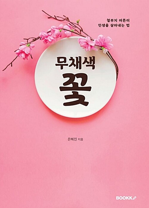 무채색 꽃 (철부지 어른이 인생을 살아내는 법)