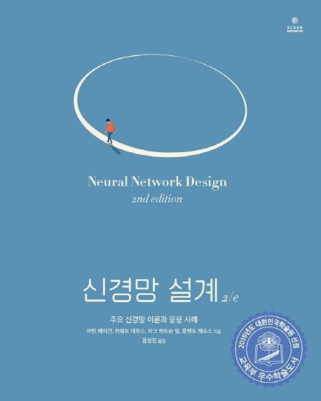 신경망 설계: 주요 신경망 이론과 응용 사례 마틴 헤이건 [외] 지음  윤성진 옮김