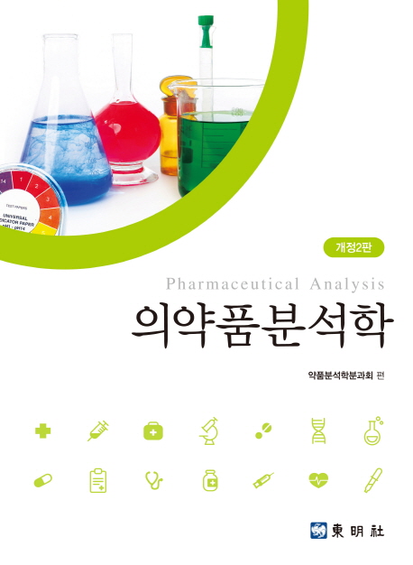 의약품분석학 = Pharmaceutical anlysis