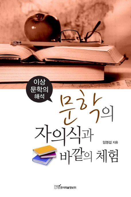 (이상 문학의 해석)문학의 자의식과 바깥의 체험 / 임명섭 지음