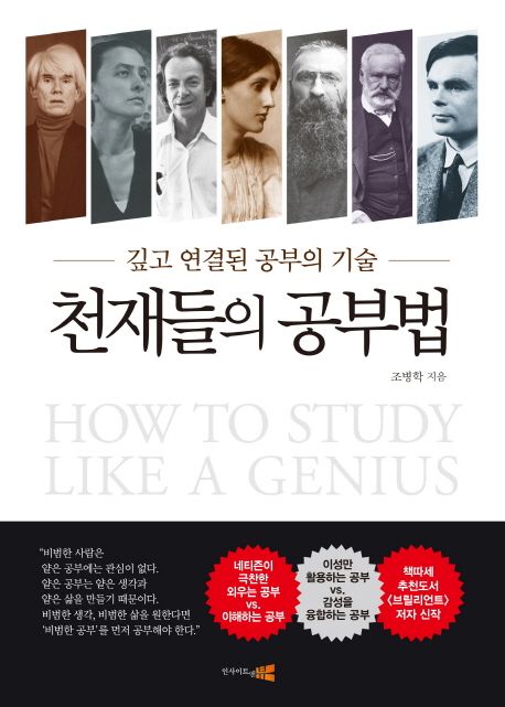 천재들의 공부법  :깊고 연결된 공부의 기술  =How to study like a genius