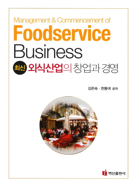 (최신) 외식산업의 창업과 경영  = Management & commencement of foodservice business / 김은...