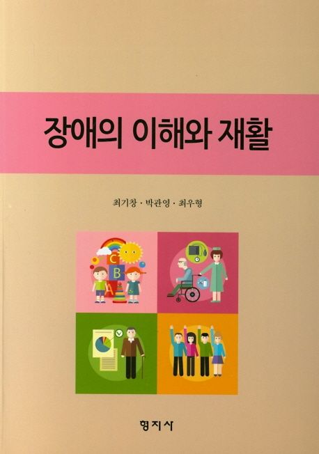 장애의 이해와 재활