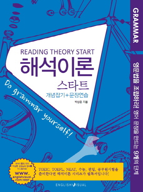 해석이론 스타트  = Reading theory start  : 문장연습
