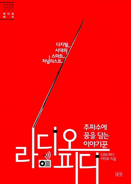 주파수에 꿈을 담는 이야기꾼 라디오 피디 PD (디지털 시대의 스마트 저널리스트)