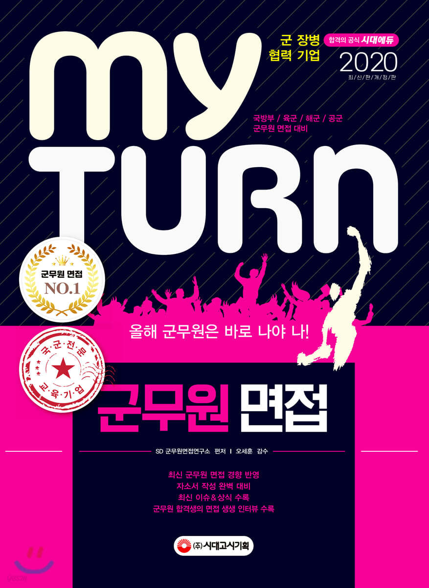 2020 마이턴 my turn 군무원 면접 (국방부/육군/해군/공군 군무원 면접 대비)