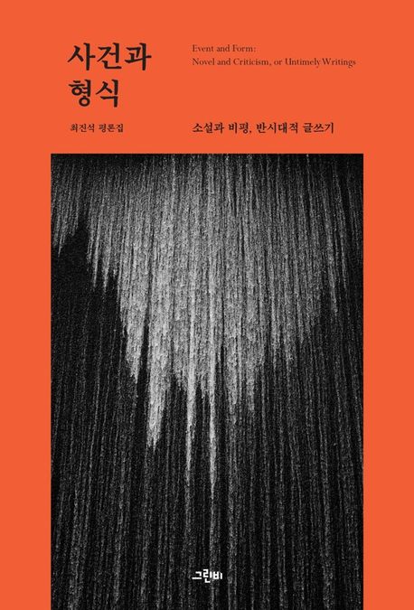 사건과 형식  : 소설과 비평, 반시대적 글쓰기  : 최진석 평론집