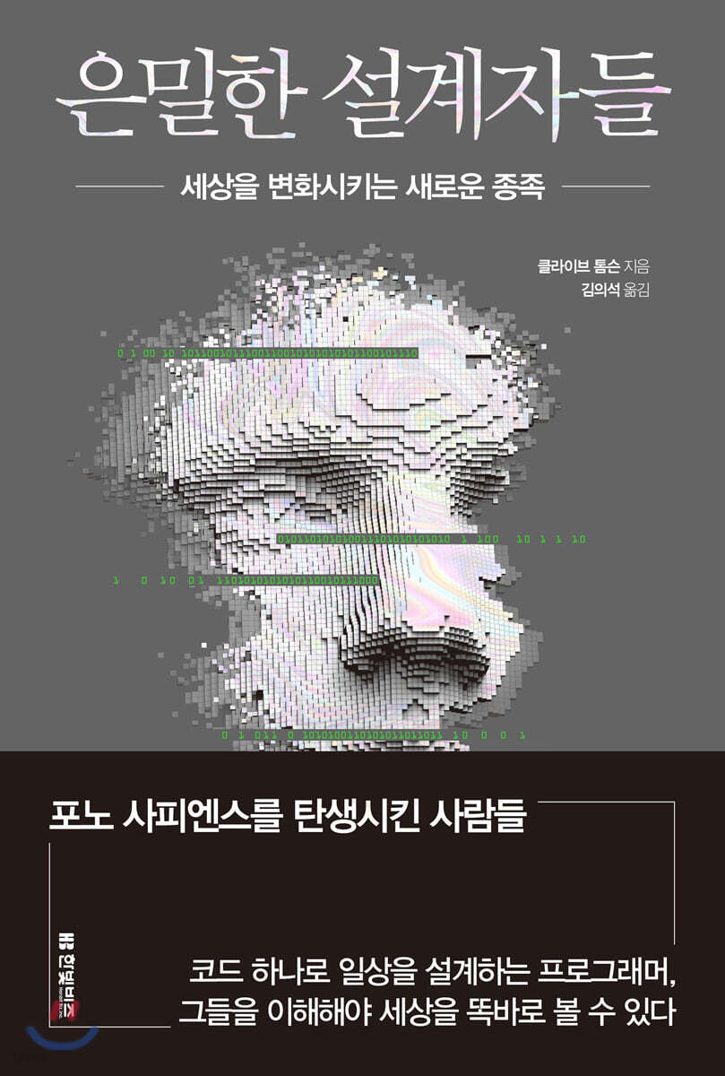 은밀한 설계자들 : 세상을 변화시키는 새로운 종족 / 클라이브 톰슨 지음 ; 김의석 옮김
