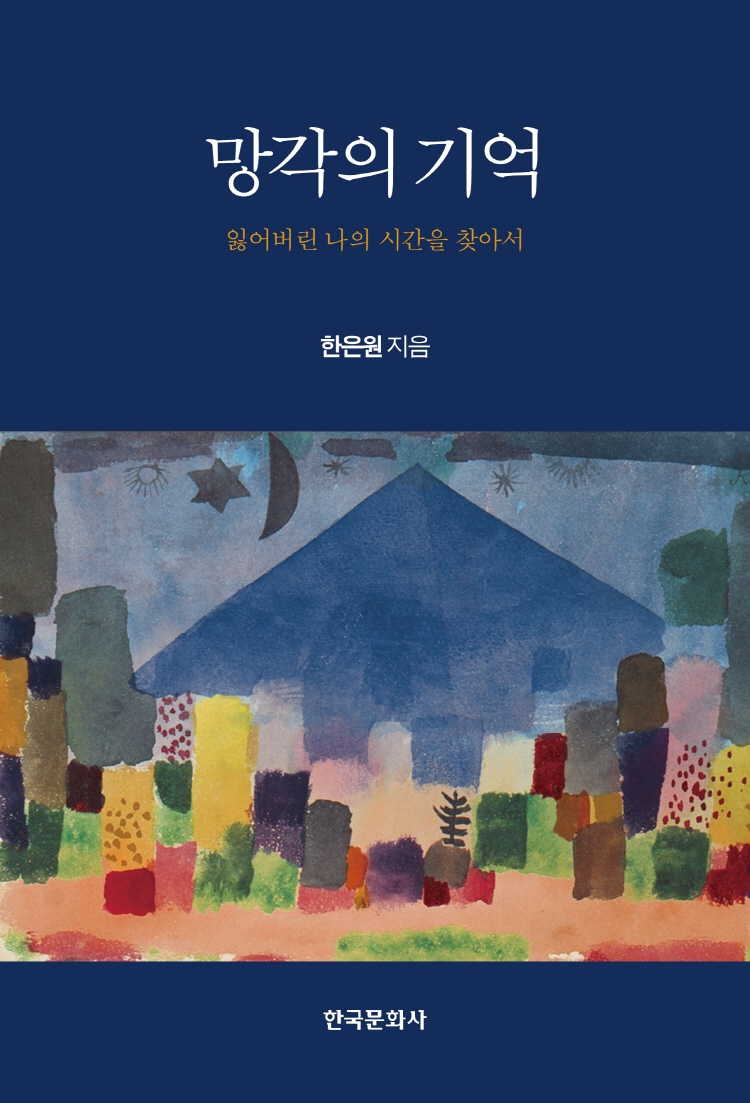 망각의 기억 (잃어버린 나의 시간을 찾아서)