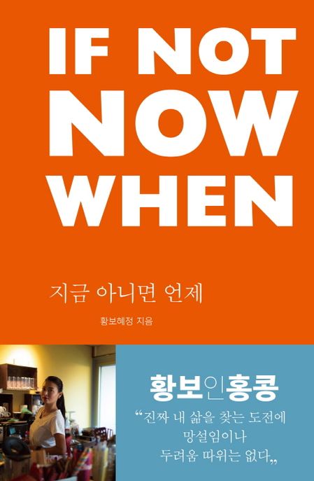 지금 아니면 언제 = If not now when