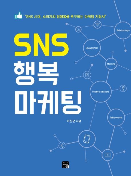 SNS 행복 마케팅 : SNS 시대, 소비자의 참행복을 추구하는 마케팅 지침서