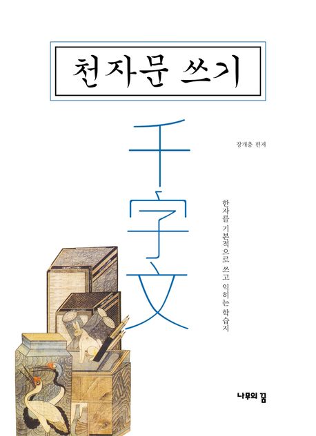 천자문 쓰기 (한자를 기본적으로 쓰고 익히는 학습지)