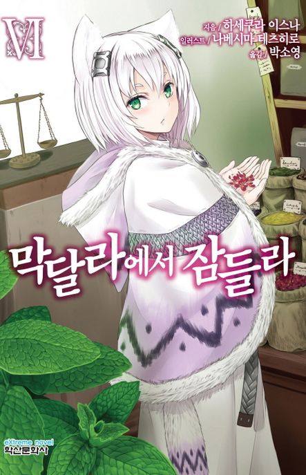 막달라에서 잠들라. 2