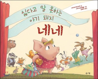 싫다고 말 못하는 아기 돼지 네네[스트리밍]