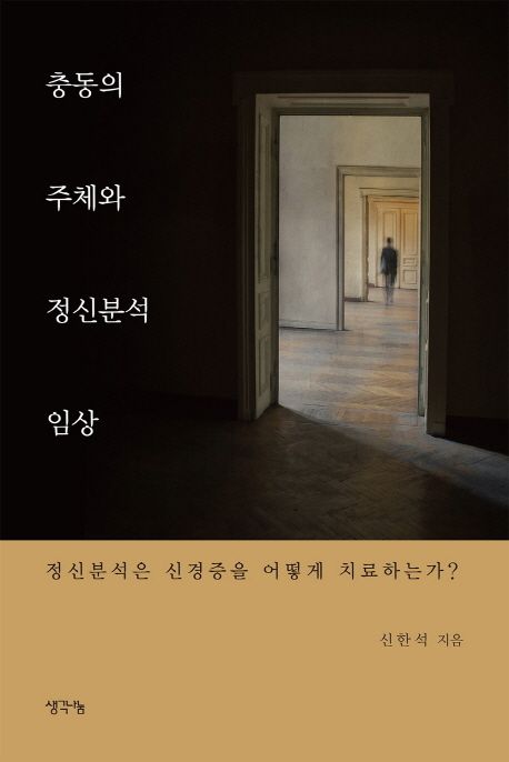 충동의 주체와 정신분석 임상 : 정신분석은 신경증을 어떻게 치료하는가?