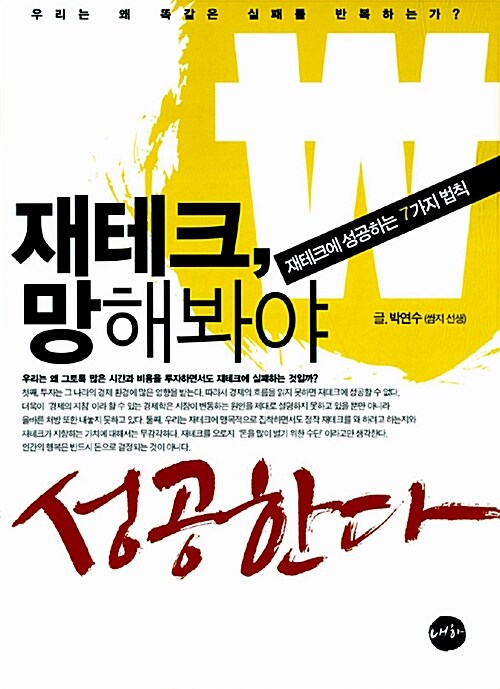 재테크, 망해봐야 성공한다