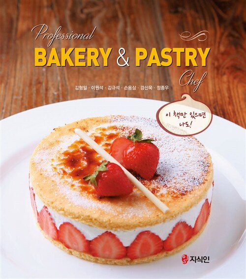 (Professional) Bakery & pastry chef / 김형일 [외]저