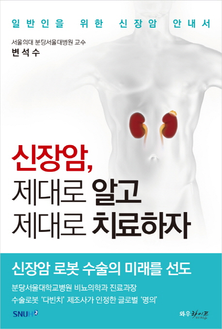 신장암, 제대로 알고 제대로 치료하자 (일반인을 위한 신장암 안내서)